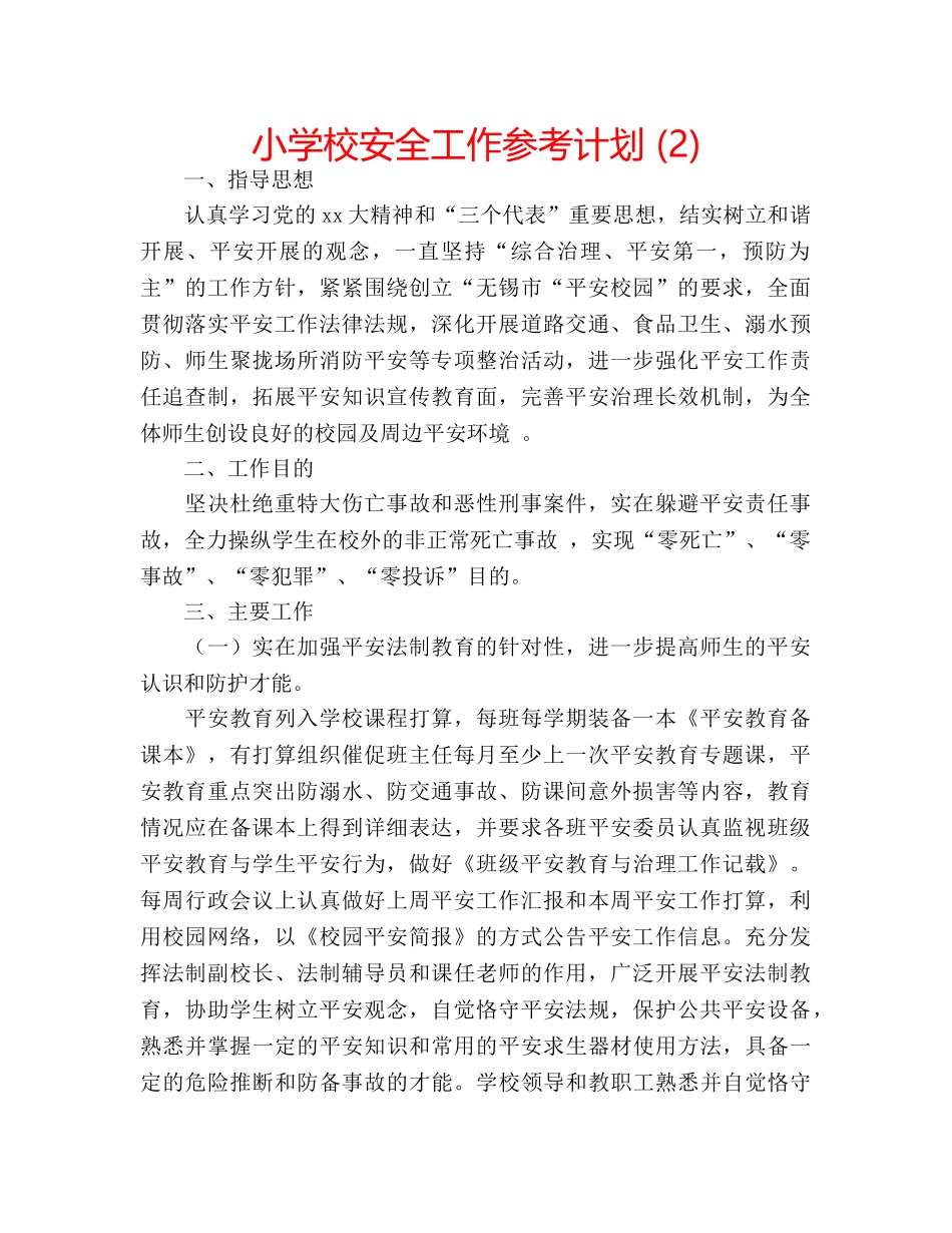 小学校安全工作参考计划 (2) _第1页