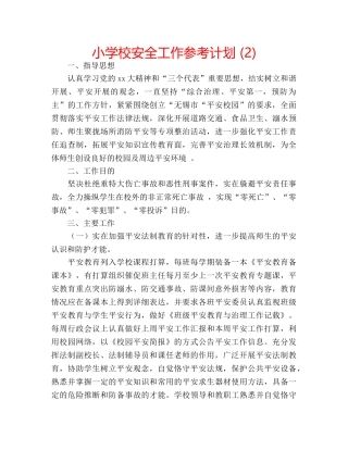 小学校安全工作参考计划 (2) 