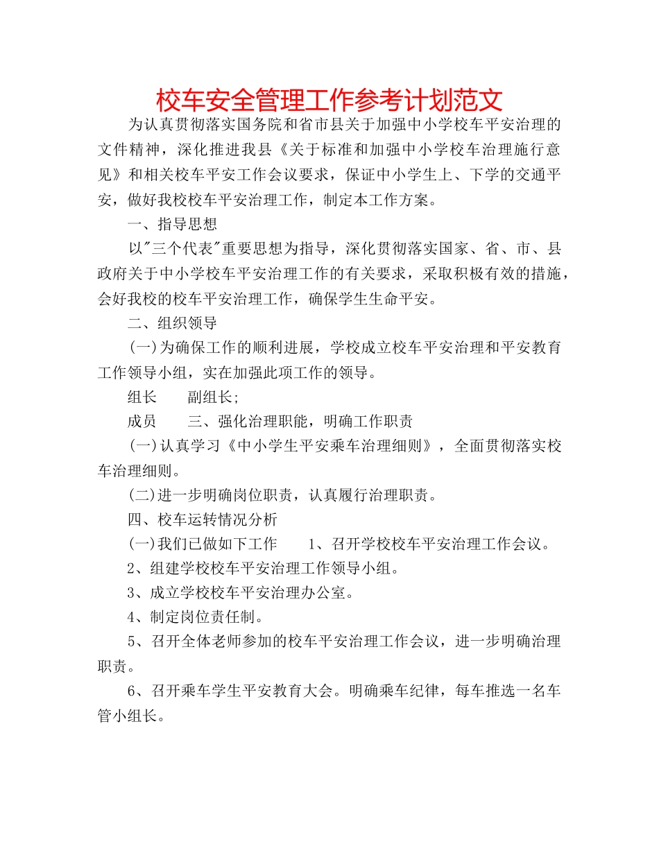 校车安全管理工作参考计划范文 _第1页