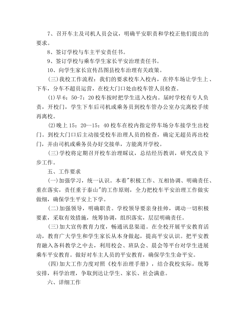 校车安全管理工作参考计划范文 _第2页
