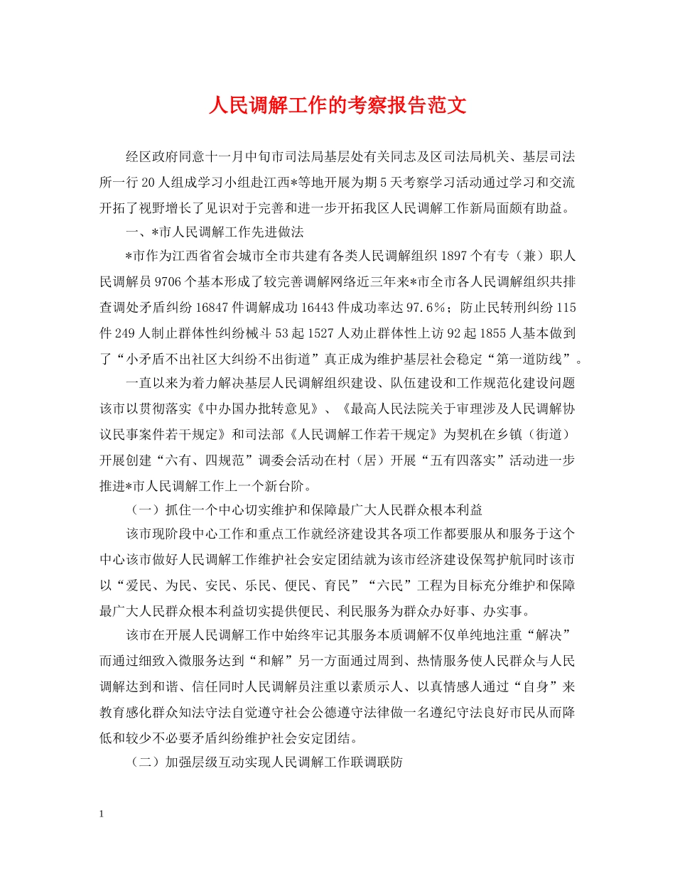 人民调解工作的考察报告范文_第1页