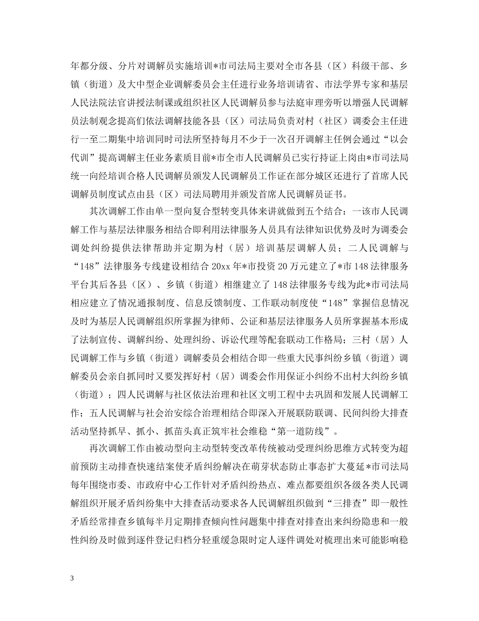 人民调解工作的考察报告范文_第3页