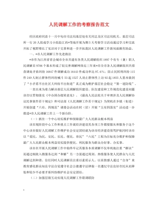 人民调解工作的考察报告范文