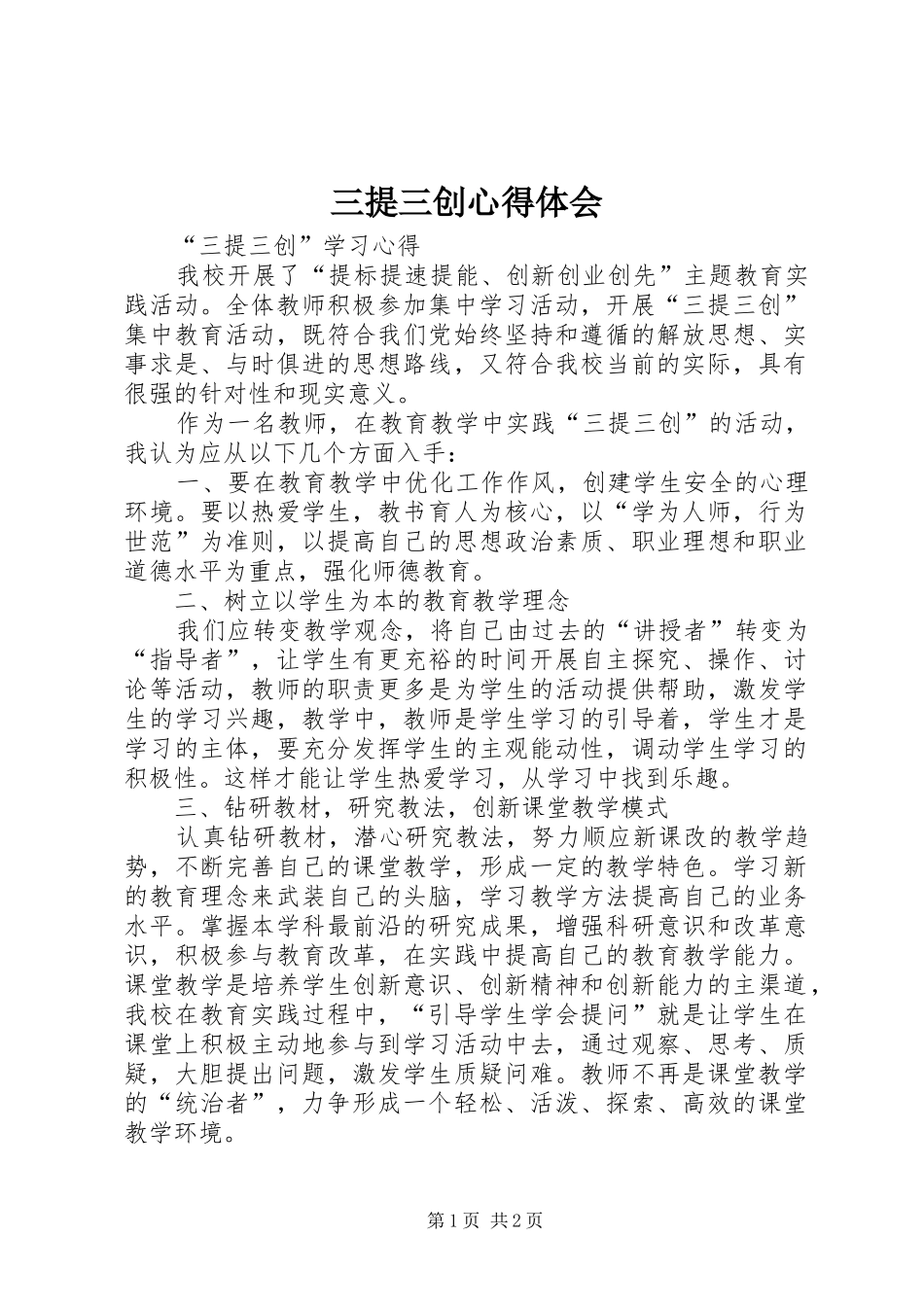 三提三创体会心得_第1页