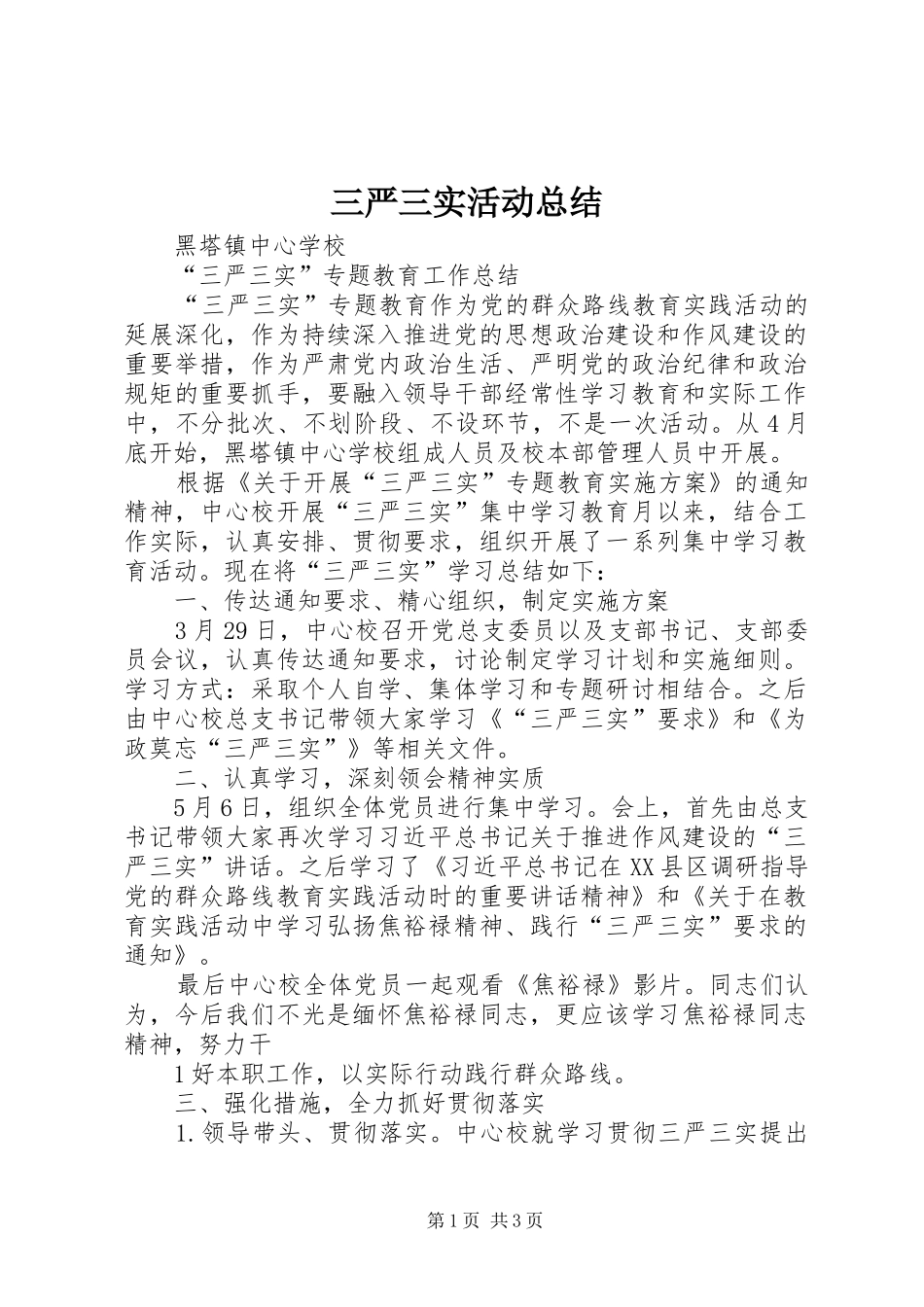 三严三实活动总结 _第1页