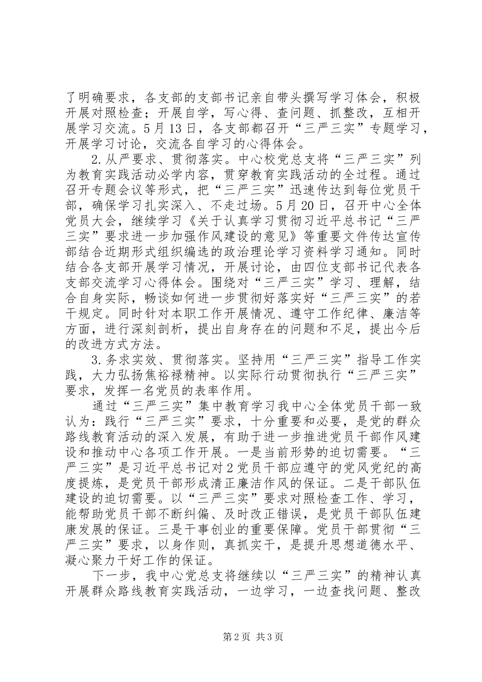 三严三实活动总结 _第2页