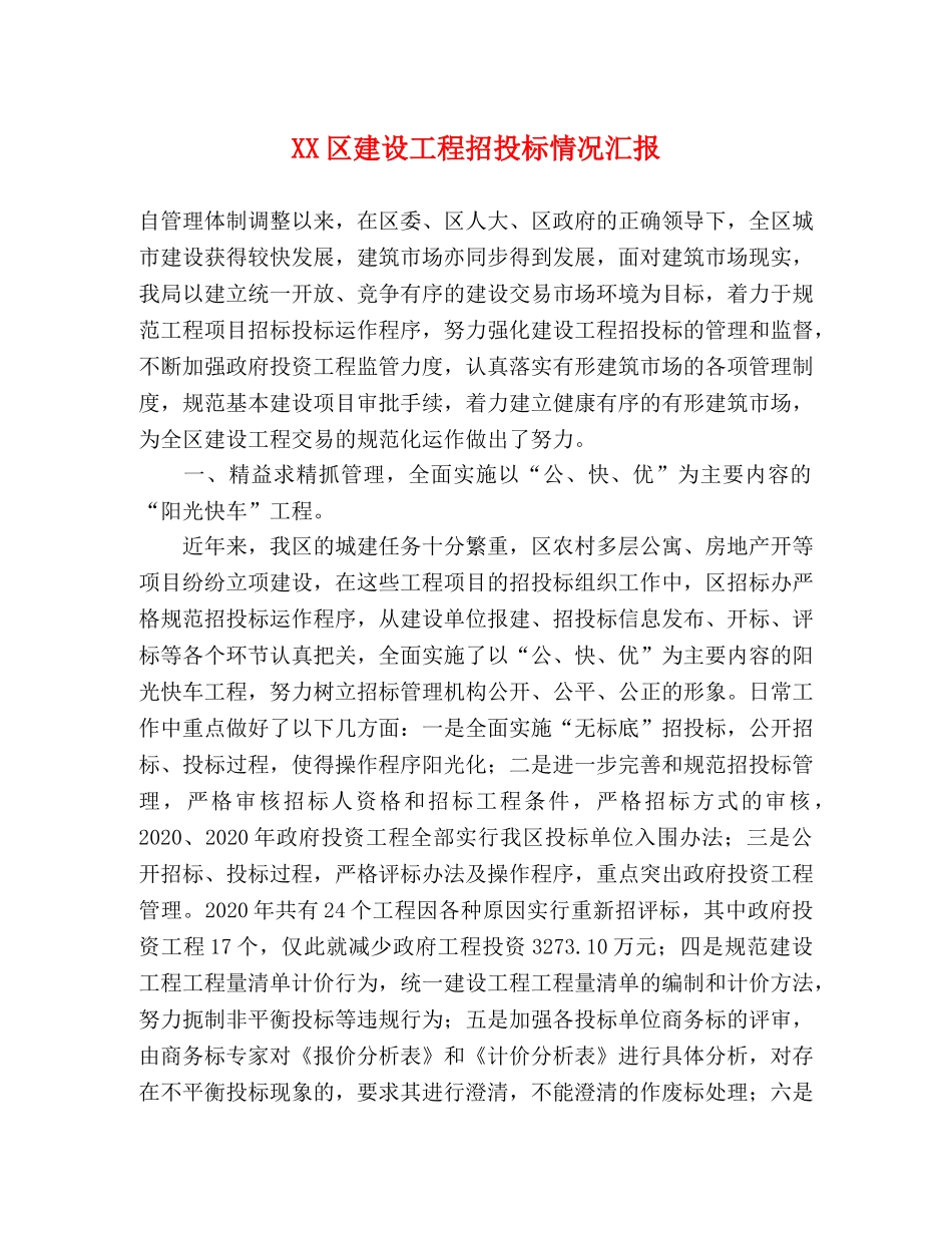 XX区建设工程招投标情况汇报 _第1页