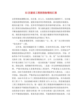 XX区建设工程招投标情况汇报 
