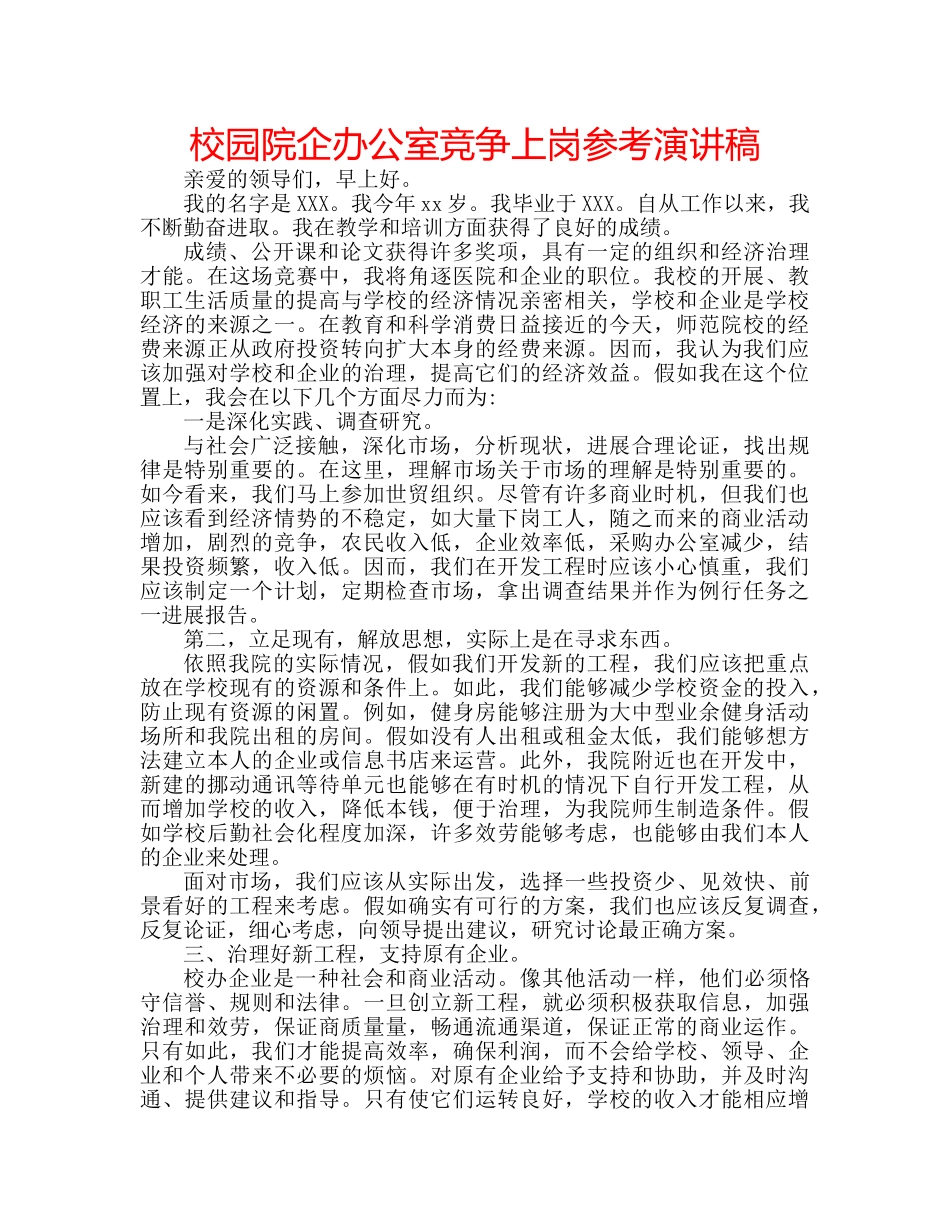校园院企办公室竞争上岗参考演讲稿 _第1页