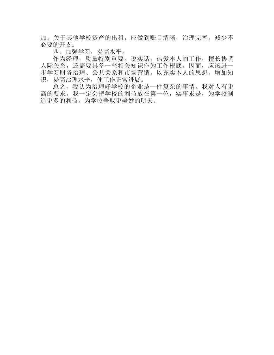校园院企办公室竞争上岗参考演讲稿 _第2页
