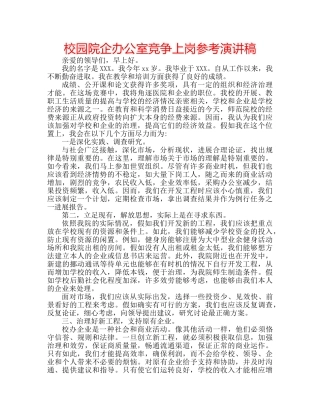校园院企办公室竞争上岗参考演讲稿 