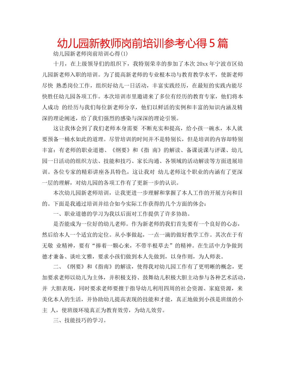 幼儿园新教师岗前培训参考心得5篇 _第1页