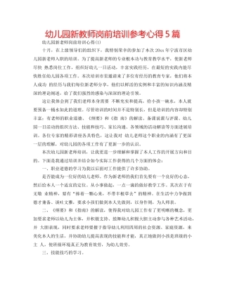 幼儿园新教师岗前培训参考心得5篇 