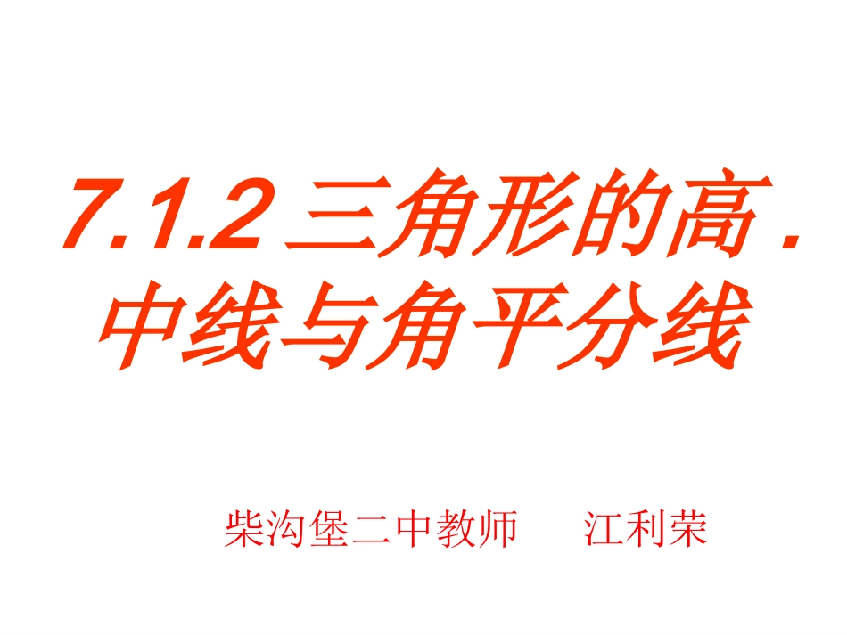 7.2三角形的高-.中线-.角平分线课件_第1页