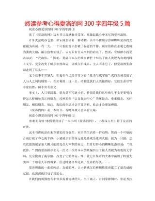 阅读参考心得夏洛的网300字四年级5篇 