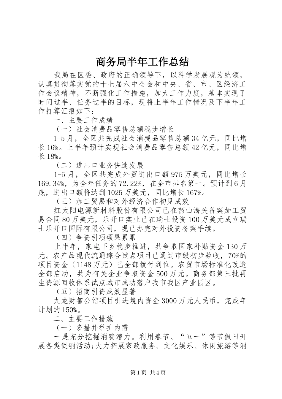 商务局半年工作总结 (27)_第1页