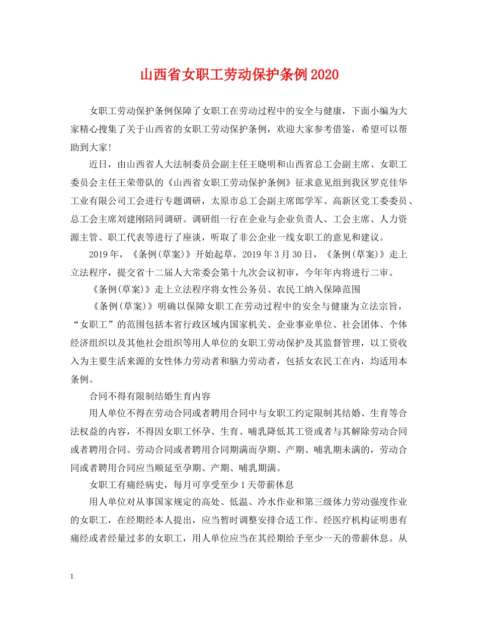 山西省女职工劳动保护条例2024 _第1页