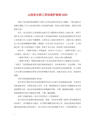 山西省女职工劳动保护条例2024 
