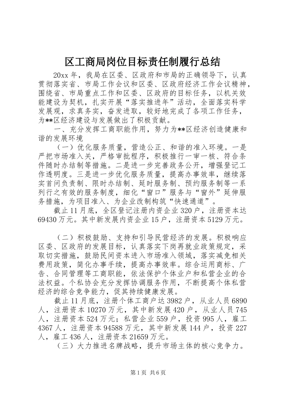 区工商局岗位目标责任制履行总结 _第1页