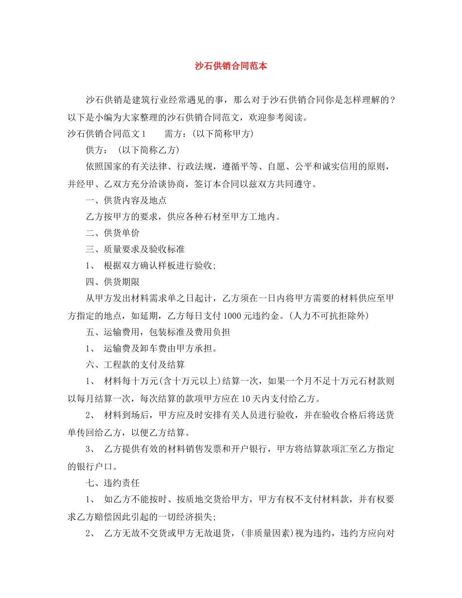 沙石供销合同范本 _第1页