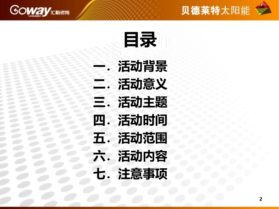 贝德莱特太阳能十一活动方案_第2页