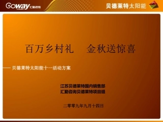 贝德莱特太阳能十一活动方案