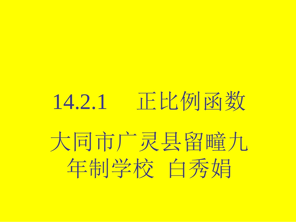新人教(八上)第14.2.1正比例函数(课件)_第1页