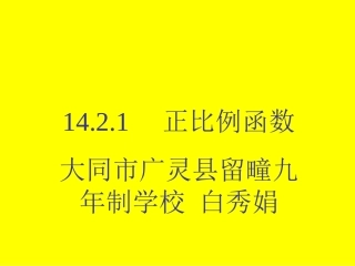 新人教(八上)第14.2.1正比例函数(课件)