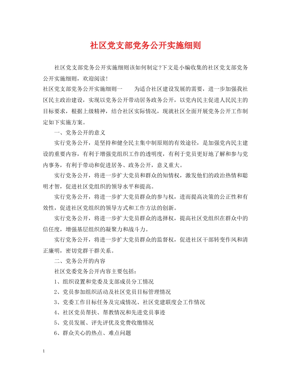 社区党支部党务公开实施细则 _第1页