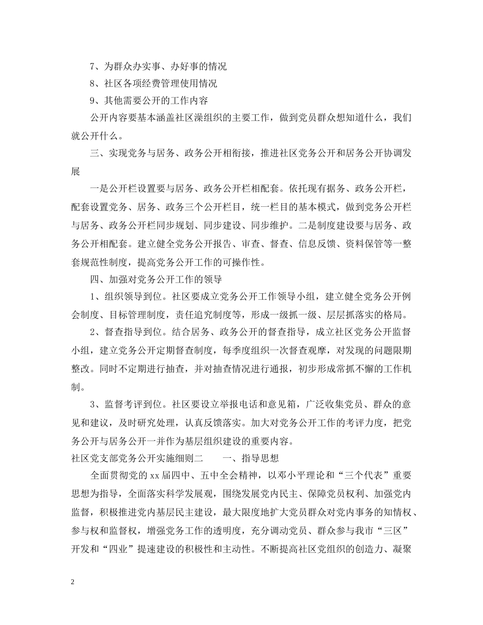 社区党支部党务公开实施细则 _第2页