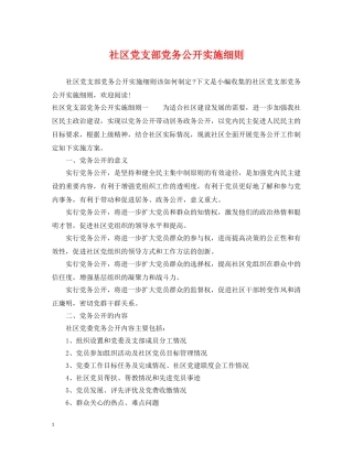 社区党支部党务公开实施细则 