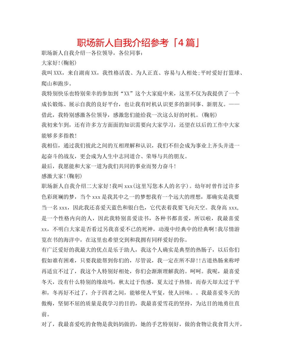 职场新人自我介绍参考「4篇」 _第1页