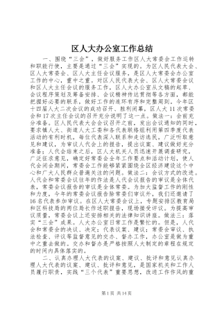 区人大办公室工作总结 