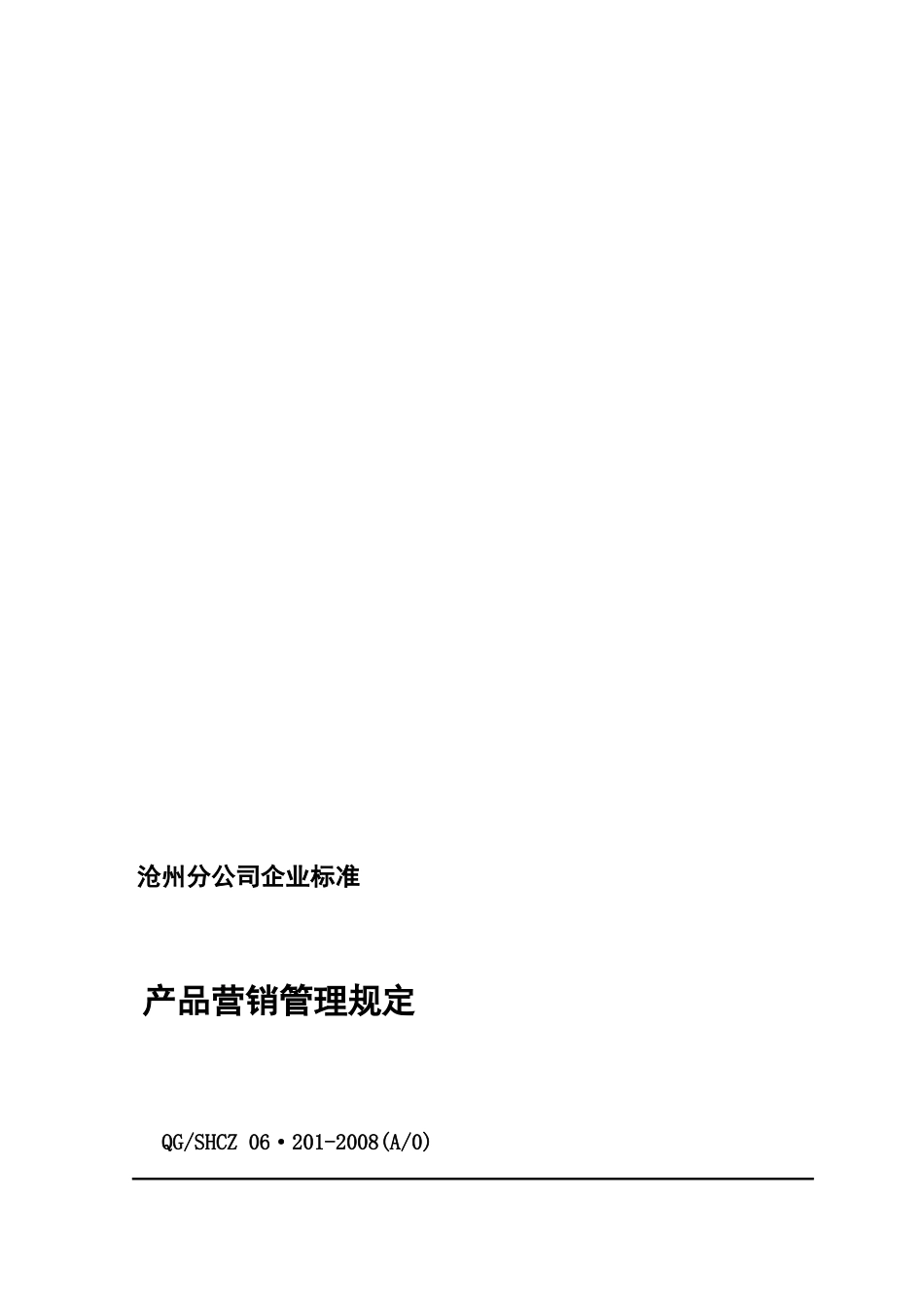 06.201产品营销管理规定_第1页