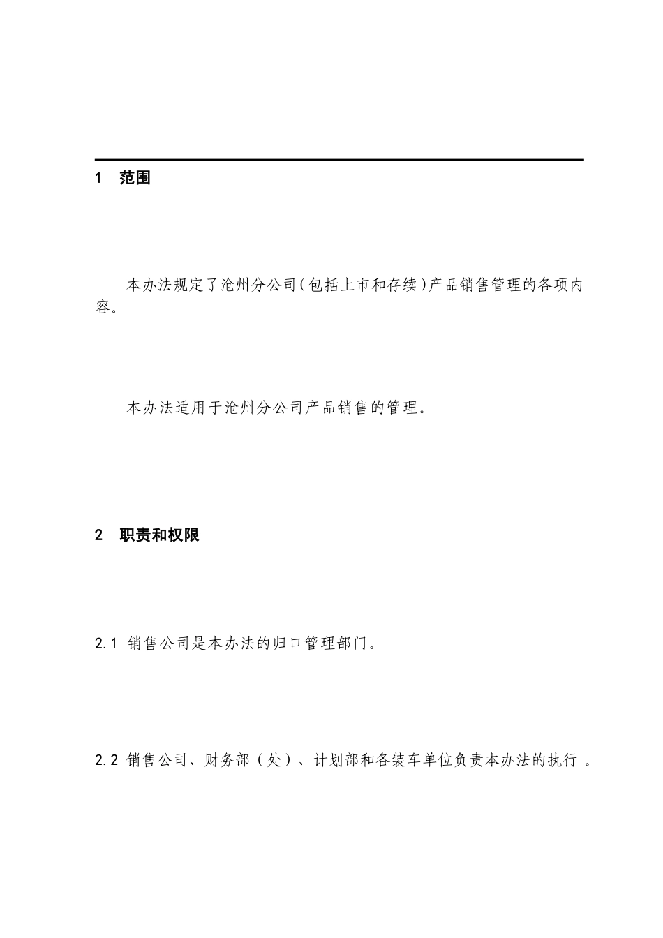 06.201产品营销管理规定_第2页