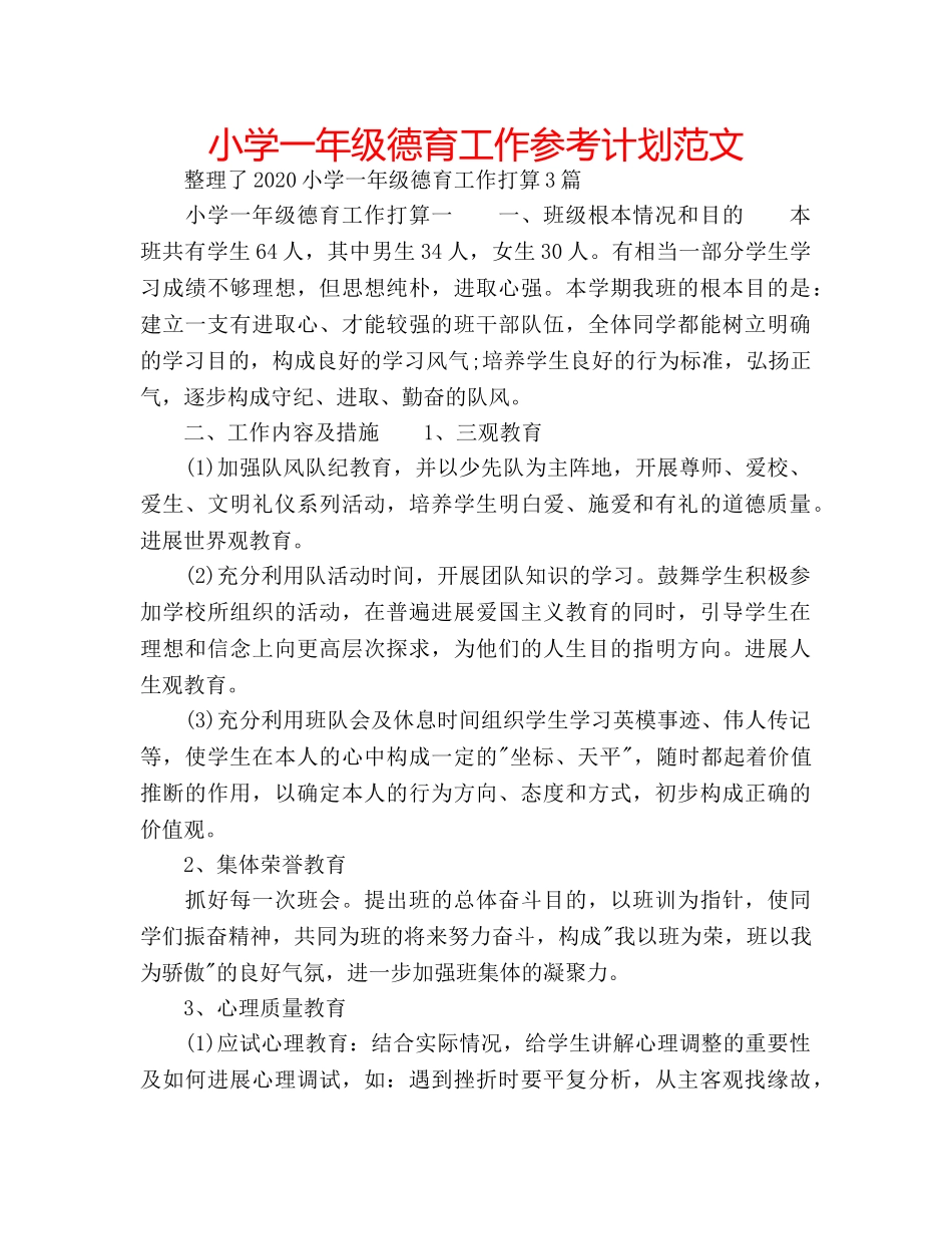 小学一年级德育工作参考计划范文 _第1页