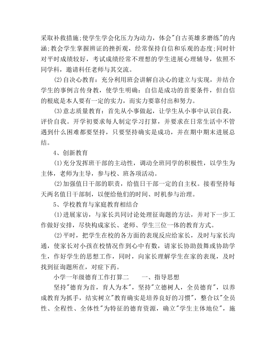 小学一年级德育工作参考计划范文 _第2页