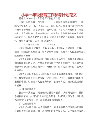 小学一年级德育工作参考计划范文 
