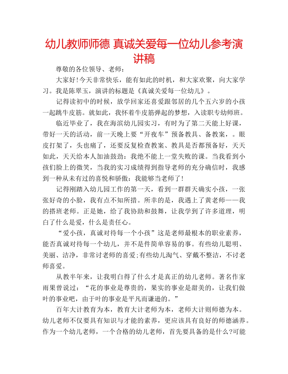 幼儿教师师德 真诚关爱每一位幼儿参考演讲稿 _第1页