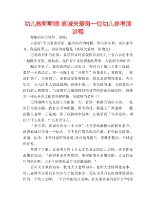幼儿教师师德 真诚关爱每一位幼儿参考演讲稿 
