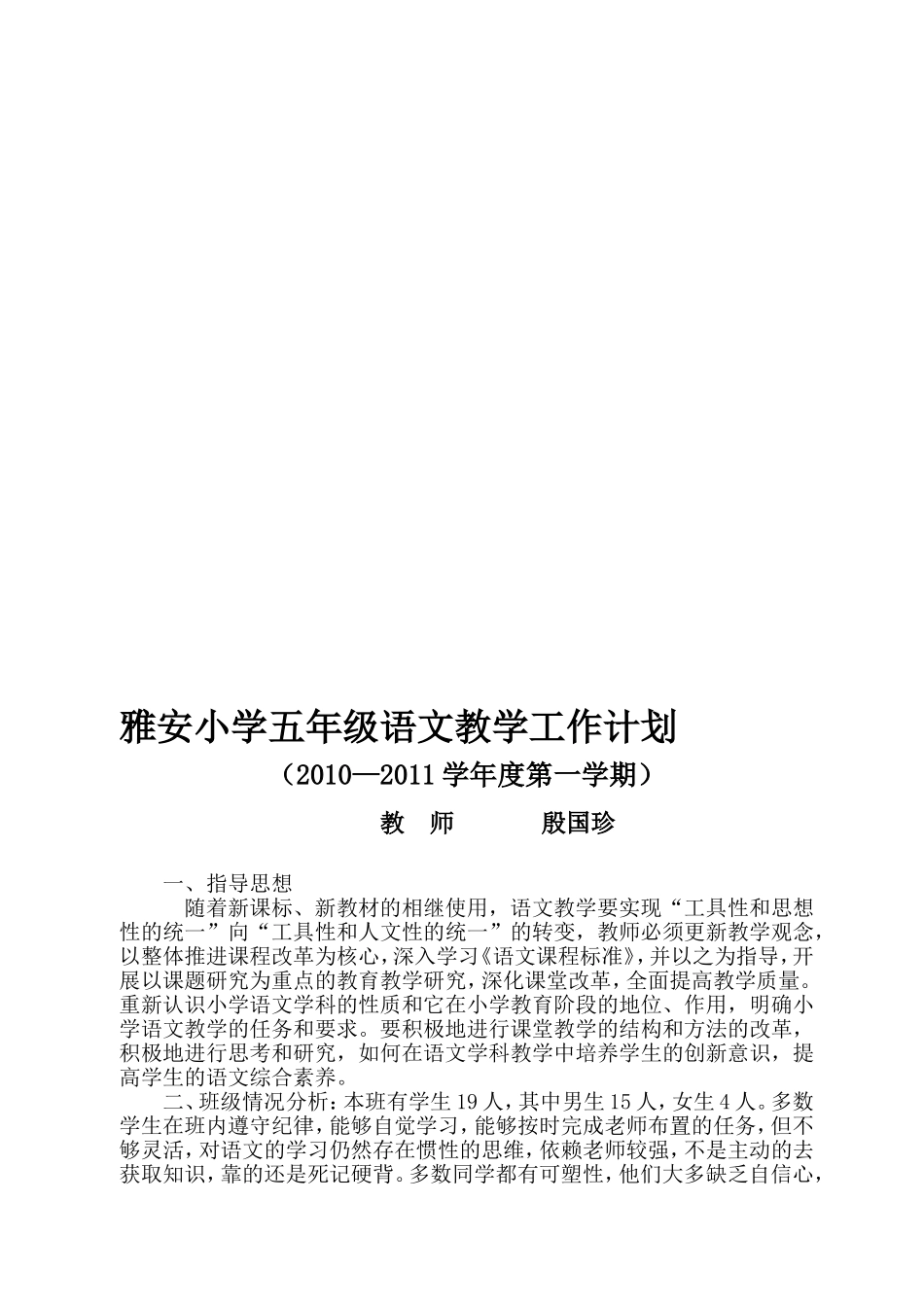 雅安小学五年级语文教学工作计划_第1页