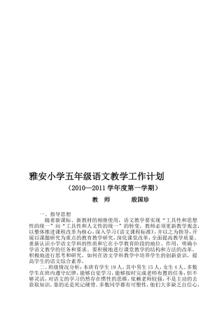 雅安小学五年级语文教学工作计划