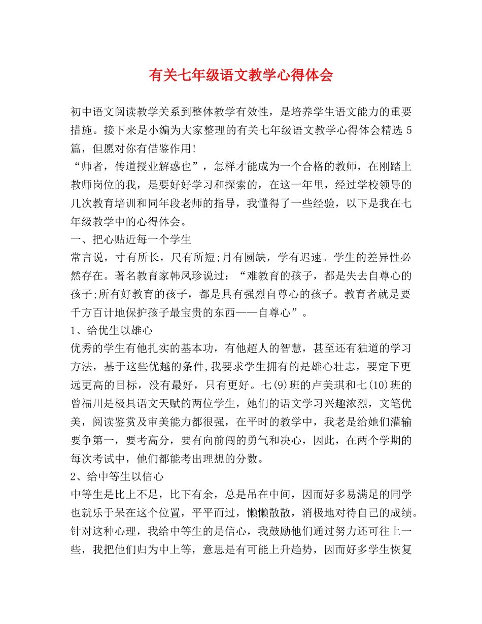 有关七年级语文教学心得体会 _第1页