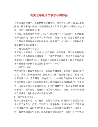有关七年级语文教学心得体会 