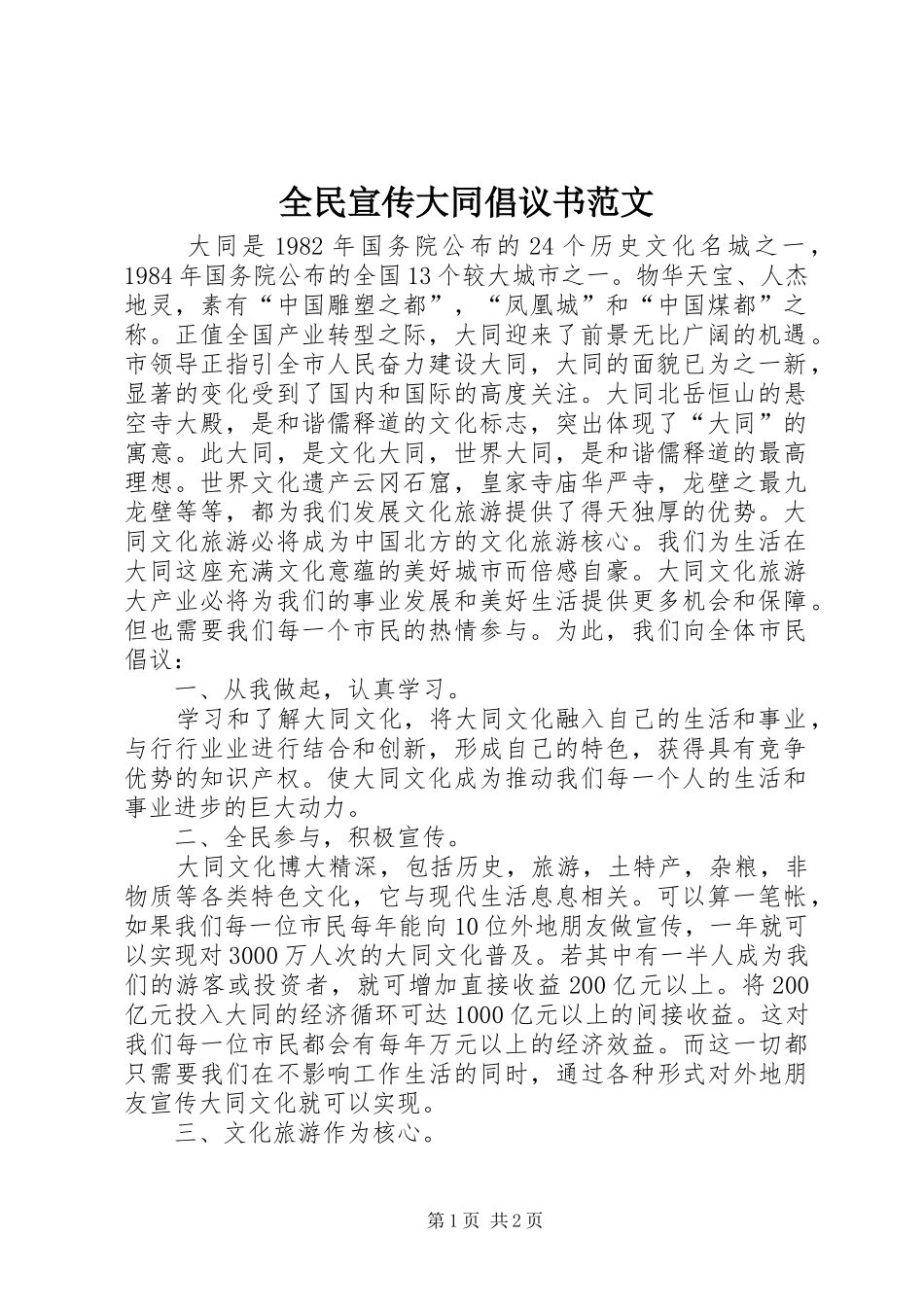 全民宣传大同倡议书范文_第1页
