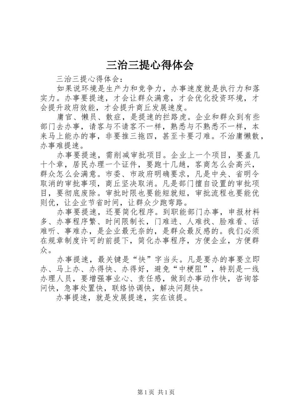 三治三提体会心得_第1页