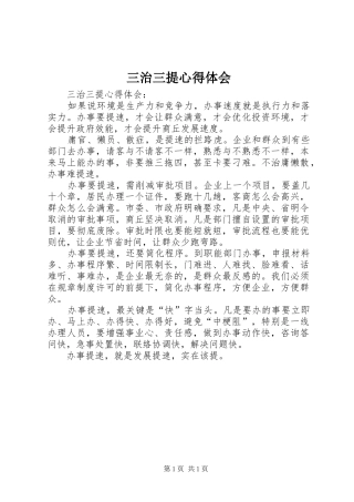 三治三提体会心得