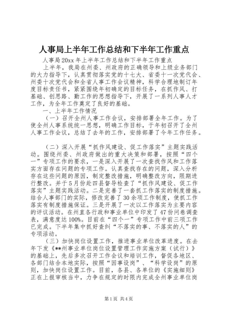 人事局上半年工作总结和下半年工作重点 _第1页