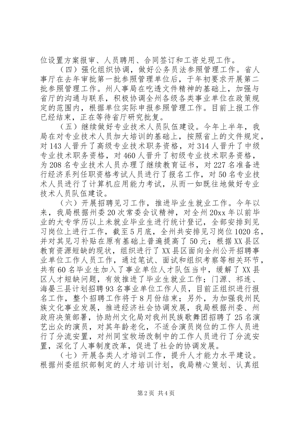人事局上半年工作总结和下半年工作重点 _第2页