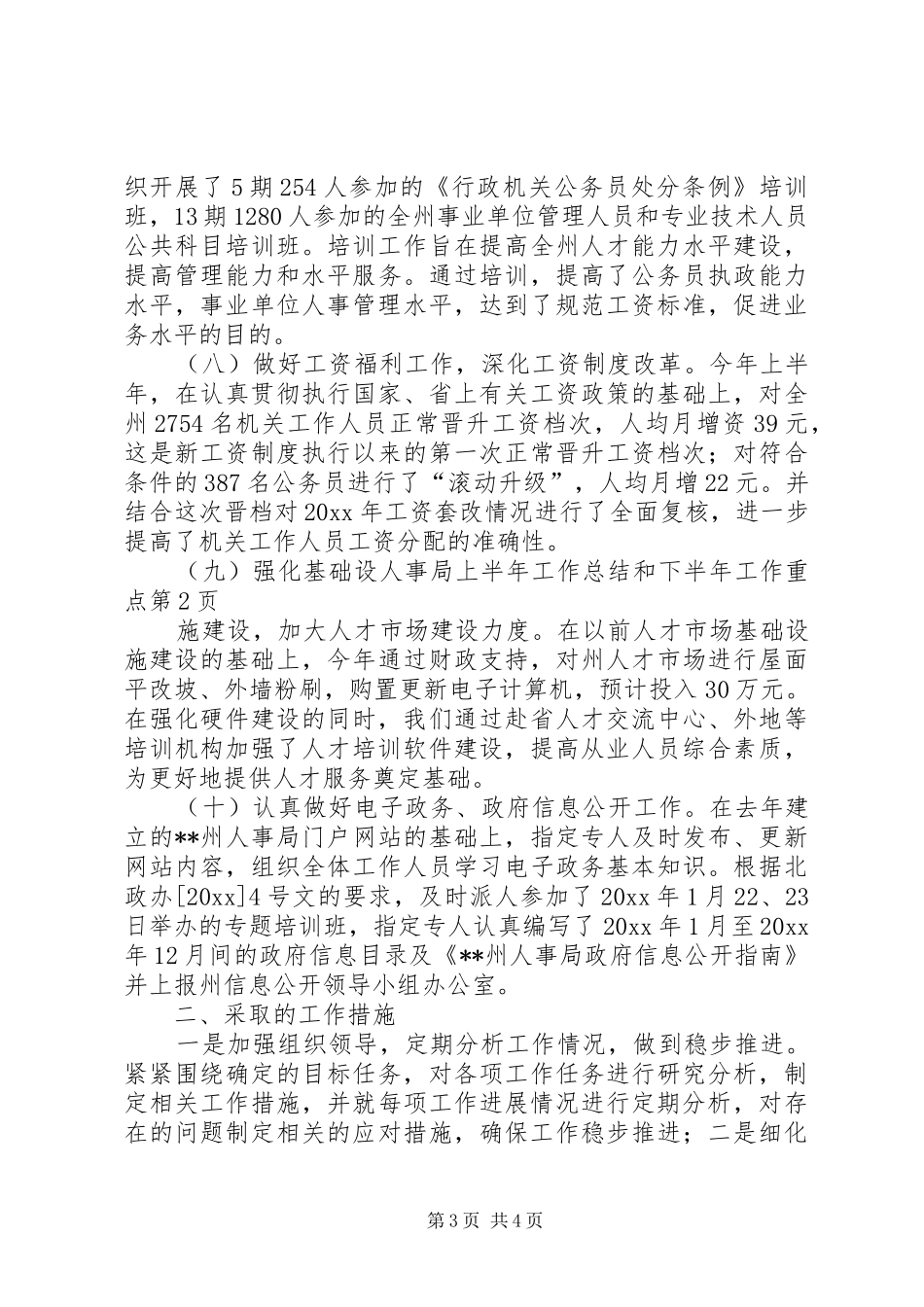 人事局上半年工作总结和下半年工作重点 _第3页